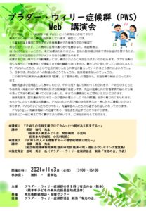 終了 プラダー ウィリ症候群の医療講演会のご案内 令和3年11月3日 水祝 開催のご案内 お知らせ ブログ 熊本県難病相談 支援センター